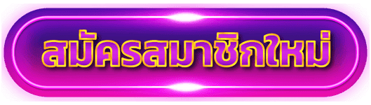 เปิดยูส คลิกที่นี่